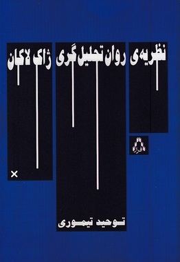 نظریه روان تحلیل گری ژاک لاکان